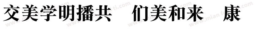 Pop1EG Bold T GB字体转换